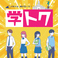 学トク学トク！最大22時まで※3時間保証【受付時間】11：00～18：00【料金】平日　550円／週末　800円　※混雑時はご利用組数を制限させていただく場合がございます。