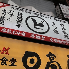 博多どんたく新小岩店の外観3