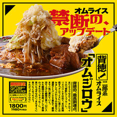 背徳！二郎系オムライス 「オムジロウ」
