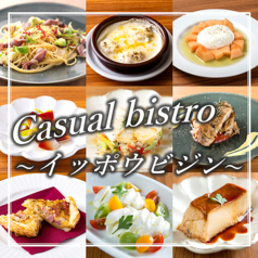 季節の厳選食材を使用した本格ビストロ料理