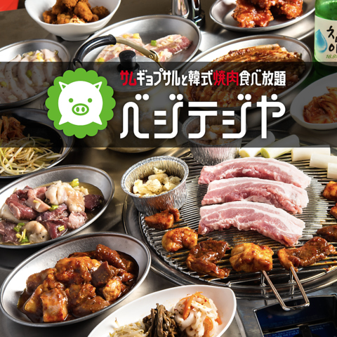 サムギョプサルと韓式焼肉食べ放題！