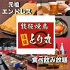 居酒屋 時間無制限×食べ飲み放題 鉄板焼鳥 浪速とり丸 京橋店