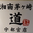 湘南茅ヶ崎 道 宇都宮店のロゴ