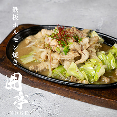 鉄板ホルモン焼き