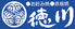 徳川 お好み焼き 可部店のロゴ