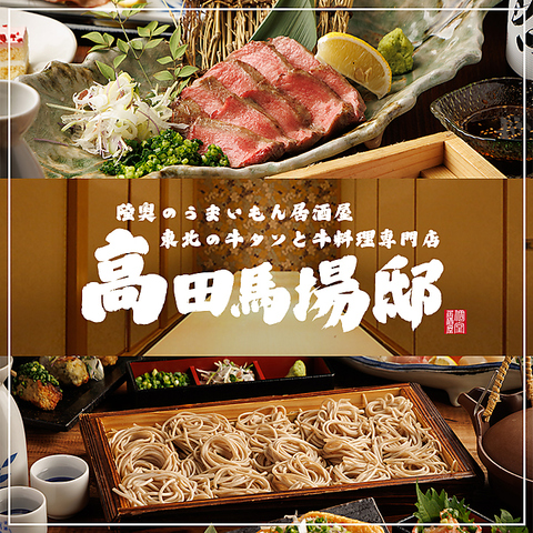 【高田馬場駅徒歩2分】蕎麦と牛タン×和牛料理が揃う個室居酒屋！全席個室・喫煙可！
