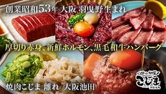 焼肉こじま 離れ 大阪池田の写真