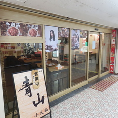 青山 小火鍋専門店 東京大森店のおすすめポイント1