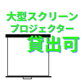 【宴会に◎】大型スクリーンおよびプロジェクター貸出できます！お世話になった人へのムービーを流したりサプライズとして是非！