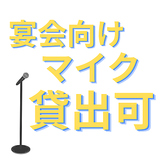 マイクの貸し出しできます!歓送迎会・忘新年会含む各種宴会でご利用下さい。