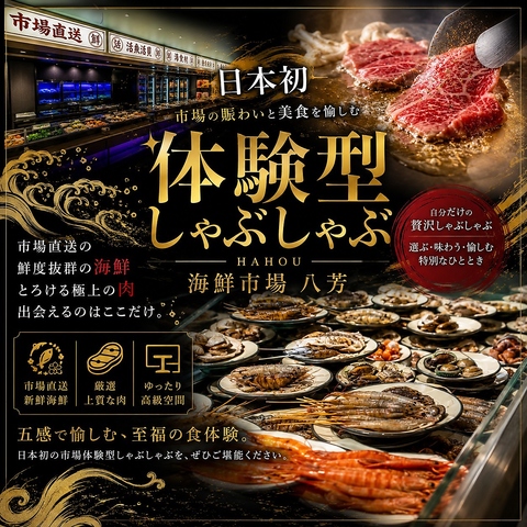 日本初の市場型セルフスタイル！鮮魚・旬菜・ブランド和牛など全150種以上！