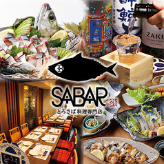 とろさば料理専門店 SABAR 浜松町大門店の写真1
