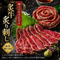 極上の旨み広がる和牛炙り刺し