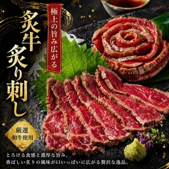 極上の旨み広がる和牛炙り刺し