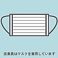 スタッフのマスク着用を徹底しております。