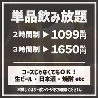 生付き単品飲み放題プラン1099円～！