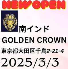 本格南インド料理Golden Crown武蔵新田千鳥町店の写真