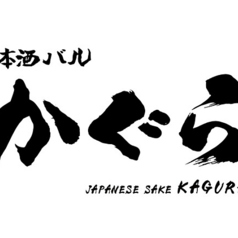 日本酒バルかぐら 上野店のコース写真