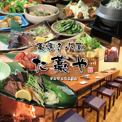 藁焼き小屋 た藁や 天満店の写真