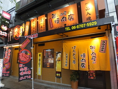 街の肉屋の焼肉店 ばんどう亭の外観1