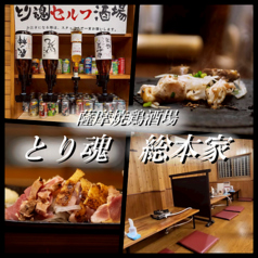 薩摩焼鶏酒場 とり魂