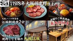 焼肉こじま離れ 大阪江坂の写真