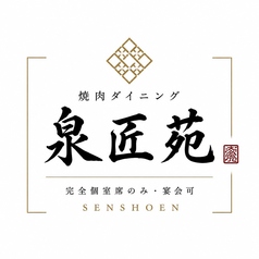 泉匠苑 せんしょうえん特集写真1