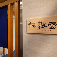 うなぎ 海雲の雰囲気3