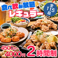【食べ飲放題コース】選べる鶏鍋と鉄板焼き鳥食べ放題＜115種＞日~木4000円/金土祝前4500円◆120分飲み放題つき