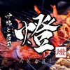 燈 AKARI 横浜本店の写真