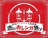 昭和ロマネスク大衆酒場 恋の赤レンガ通りのロゴ