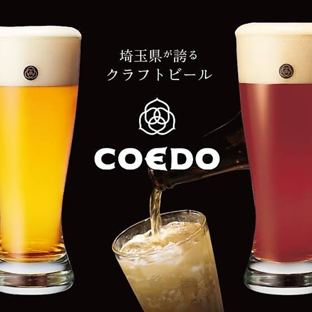 埼玉が誇るクラフトビール「コエドビール」も取り扱っております！本川越駅での飲み会なら当店へ♪