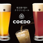 埼玉が誇るクラフトビール「コエドビール」も取り扱っております！本川越駅での飲み会なら当店へ♪