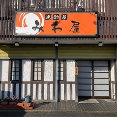みわ屋の写真