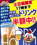 土日祝開催！17時までドリンク全品半額！驚きの価格のハッピーアワー祭りで楽しんでかえってください