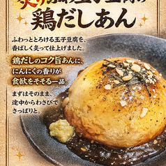 炙りふわふわたまご豆腐鶏だしあんかけ