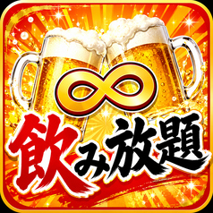 めちゃくちゃ安い！アルコール飲み放題（120分制：ラストオーダー90分）