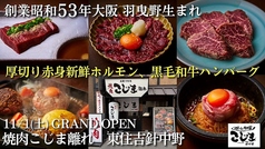 焼肉こじま 離れ 針中野の写真