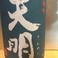 天明純米吟醸原酒生(福島県)36