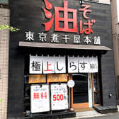 東京煮干屋本舗 中野本店