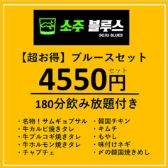 韓国居酒屋 ソジュブルースのコース写真