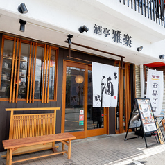 酒亭 雅楽の雰囲気1