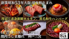 焼肉こじま 離れ 神戸三宮の写真