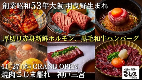 肉屋が通う焼肉屋さん焼肉こじま！2名様以下ご予約の場合カウンター席ご案内可能性有