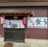 居酒屋 食う