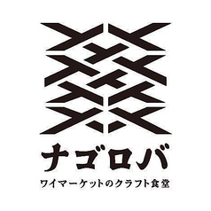 ワイマーケットのクラフト食堂 ナゴロバ特集写真1