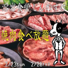 溶岩焼肉 しんのすけのコース写真