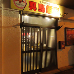 真島飯店 本店の雰囲気3