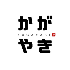 炉端 藁焼 かがやきのコース写真