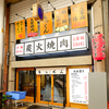炭火焼肉 もっくん 京橋店